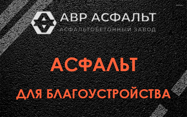 Асфальт для благоустройства в Глаголево