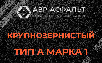 Крупнозернистая смесь А1 в Глаголево