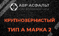 Крупнозернистая смесь А2 в Глаголево