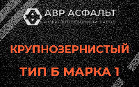 Крупнозернистая смесь Б1 в Глаголево