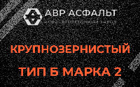 Крупнозернистая смесь Б2 в Глаголево