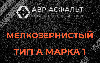 Мелкозернистая смесь А1 в Глаголево