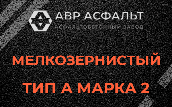 Мелкозернистый тип А марка 2 в Глаголево