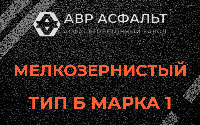 Мелкозернистая смесь Б1 в Глаголево