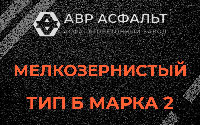 Мелкозернистая смесь Б2 в Глаголево