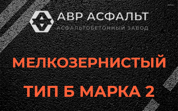 Мелкозернистый тип Б марка 2 в Глаголево