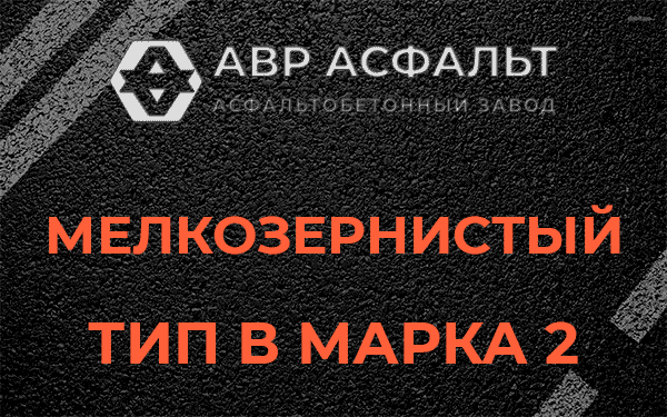 Мелкозернистый тип В марка 2 в Глаголево