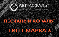 Песчаная смесь Г3 в Глаголево