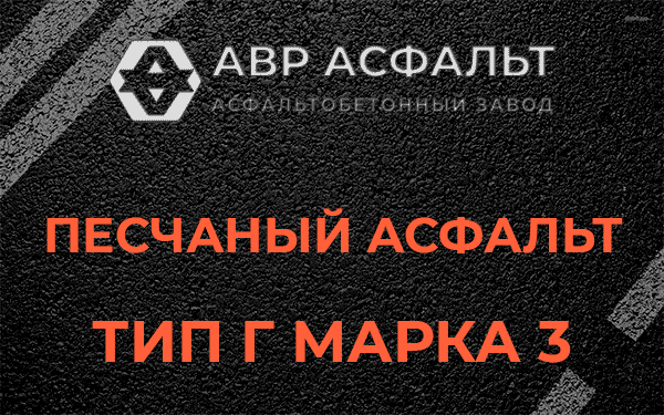Песчаный асфальт тип Г марка 3 в Глаголево