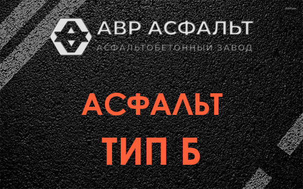 Асфальт тип Б в Глаголево