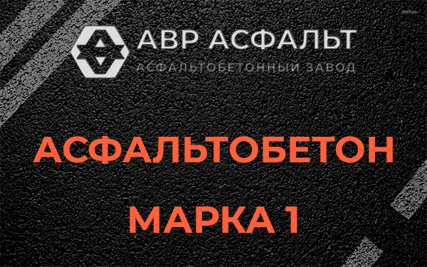 Асфальтобетон марка 1 в Глаголево