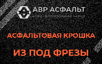 Асфальтовая крошка из под фрезы в Глаголево