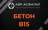 Бетон B15 в Глаголево