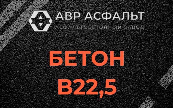 Бетон В22,5 в Глаголево