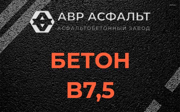 Бетон В7,5 в Глаголево