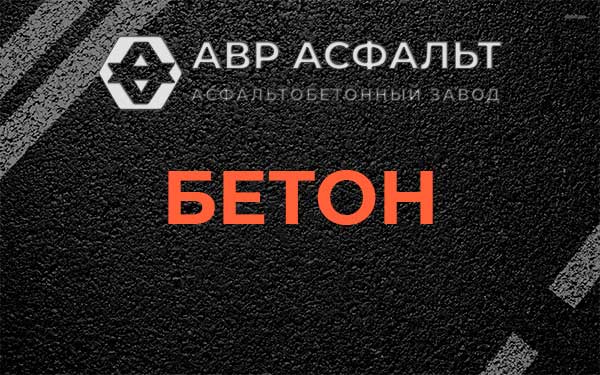 Бетон в Глаголево