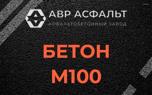 Бетон М100 в Глаголево