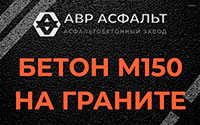 Бетон М150 на граните в Глаголево