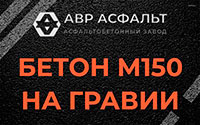 Бетон М150 на гравии в Глаголево