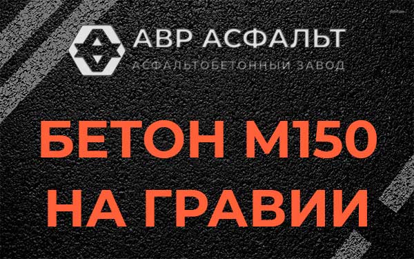 Бетон М150 на гравии в Глаголево
