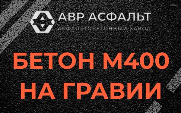 Бетон М400 на гравии в Глаголево
