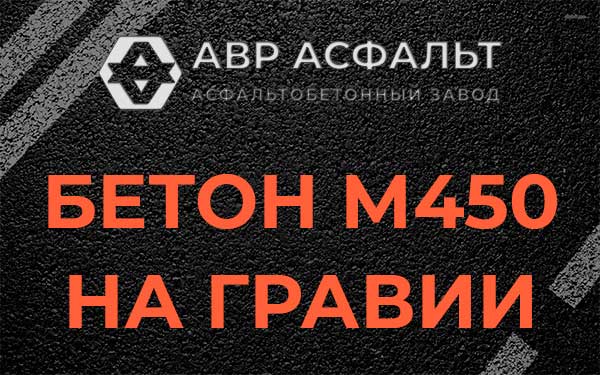 Бетон М450 на гравии в Глаголево