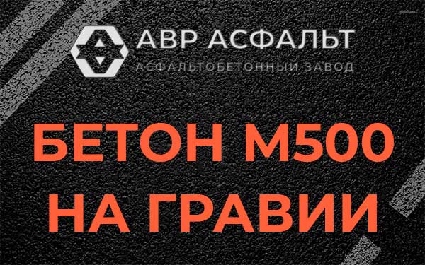 Бетон М500 на гравии в Глаголево