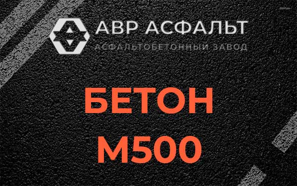 Бетон М500 в Глаголево