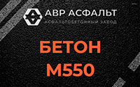 Бетон М550 в Глаголево