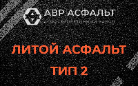 Литой асфальт тип 2 в Глаголево