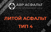 Литой асфальт тип 4 в Глаголево
