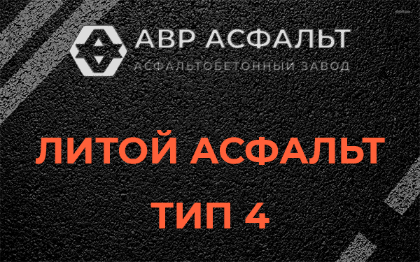 Литой асфальт тип 4 в Глаголево