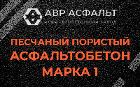 Песчано-пористая крупнозернистая смесь марки 1 в Глаголево