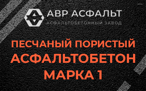 Песчаный пористый асфальтобетон марка 1 в Глаголево