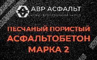 Песчано-пористая крупнозернистая смесь марки 2 в Глаголево