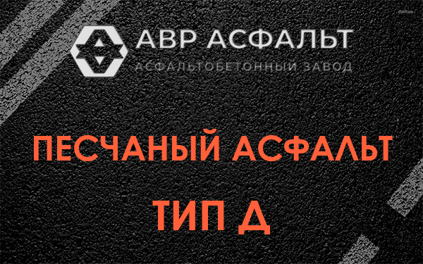 Песчаный асфальт тип Д в Глаголево