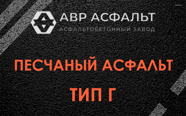 Песчаный асфальт тип Г в Глаголево