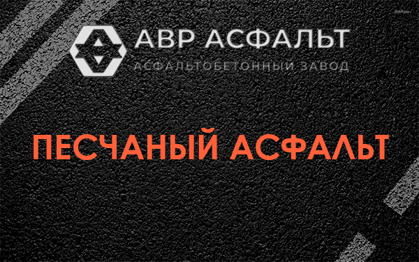 Песчаный асфальт в Глаголево