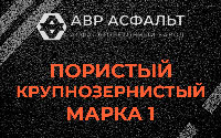 Пористая крупнозернистая смесь марки 1 в Глаголево