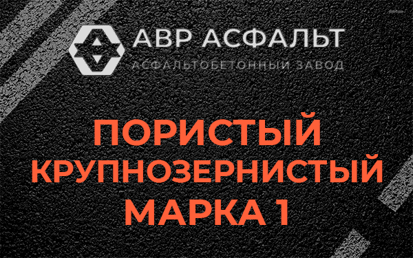Пористый крупнозернистый марка 1 в Глаголево