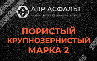 Пористая крупнозернистая смесь марки 2 в Глаголево