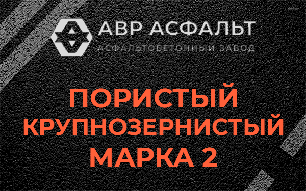 Пористый крупнозернистый марка 2 в Глаголево