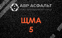 ЩМА-5 в Глаголево