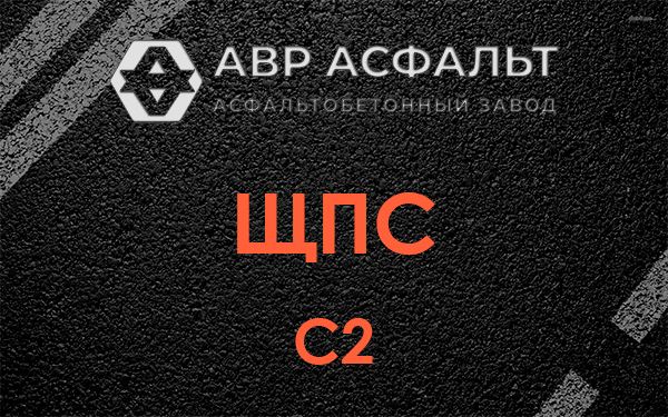 ЩПС С2 в Глаголево
