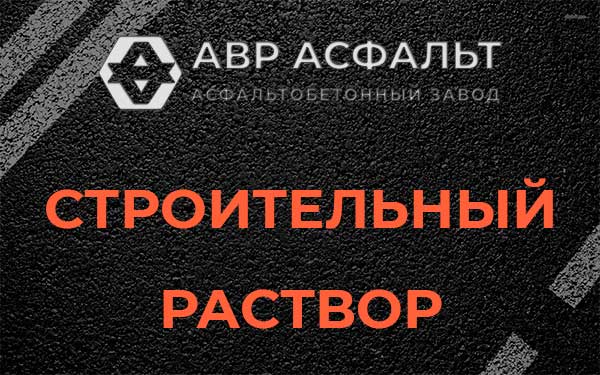 Строительный раствор в Глаголево