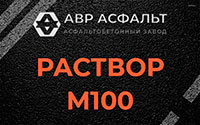 Раствор М100 в Глаголево
