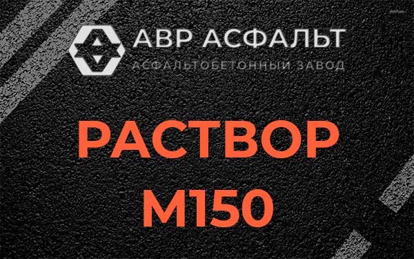 Раствор М150 в Глаголево