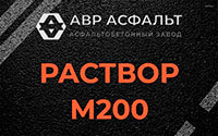 Раствор М200 в Глаголево