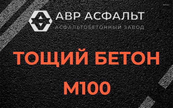 Тощий бетон М100 в Глаголево