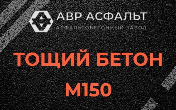 Тощий бетон М150 в Глаголево